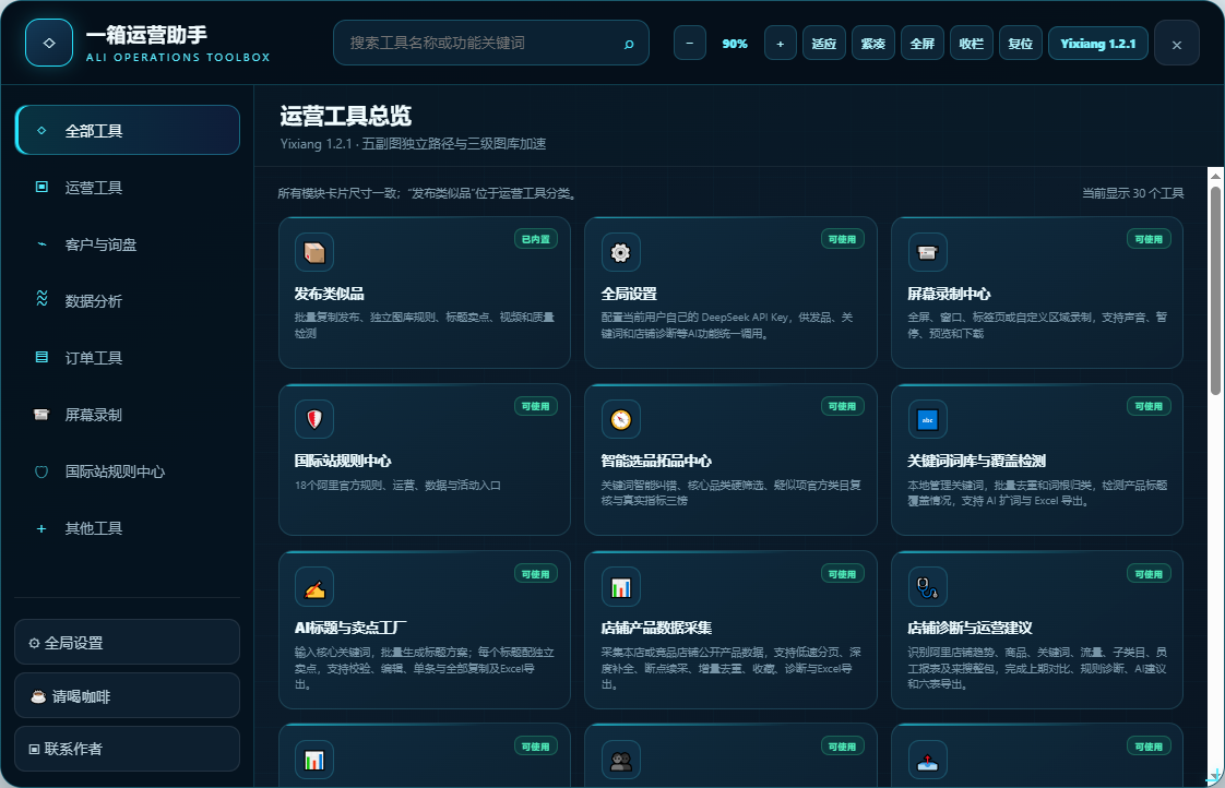 一箱运营助手真实工具总览界面
