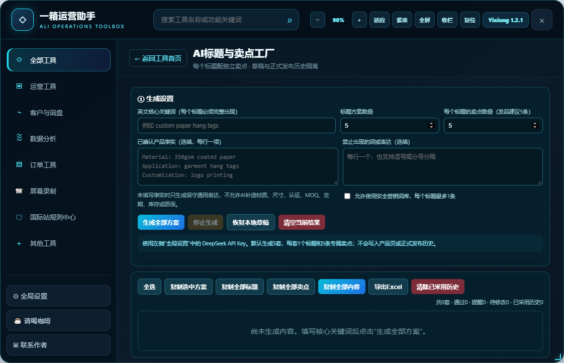 一箱运营助手AI标题与卖点工厂真实界面