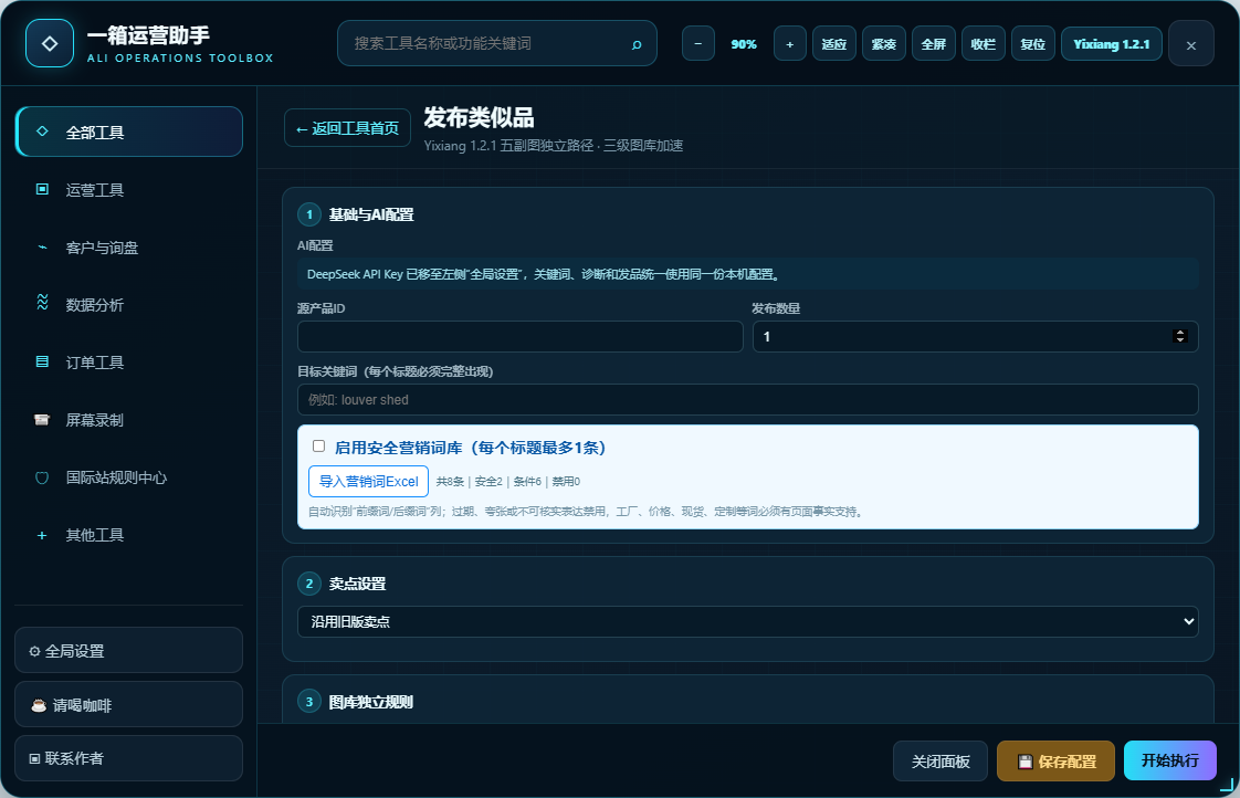 一箱运营助手发布类似品真实界面